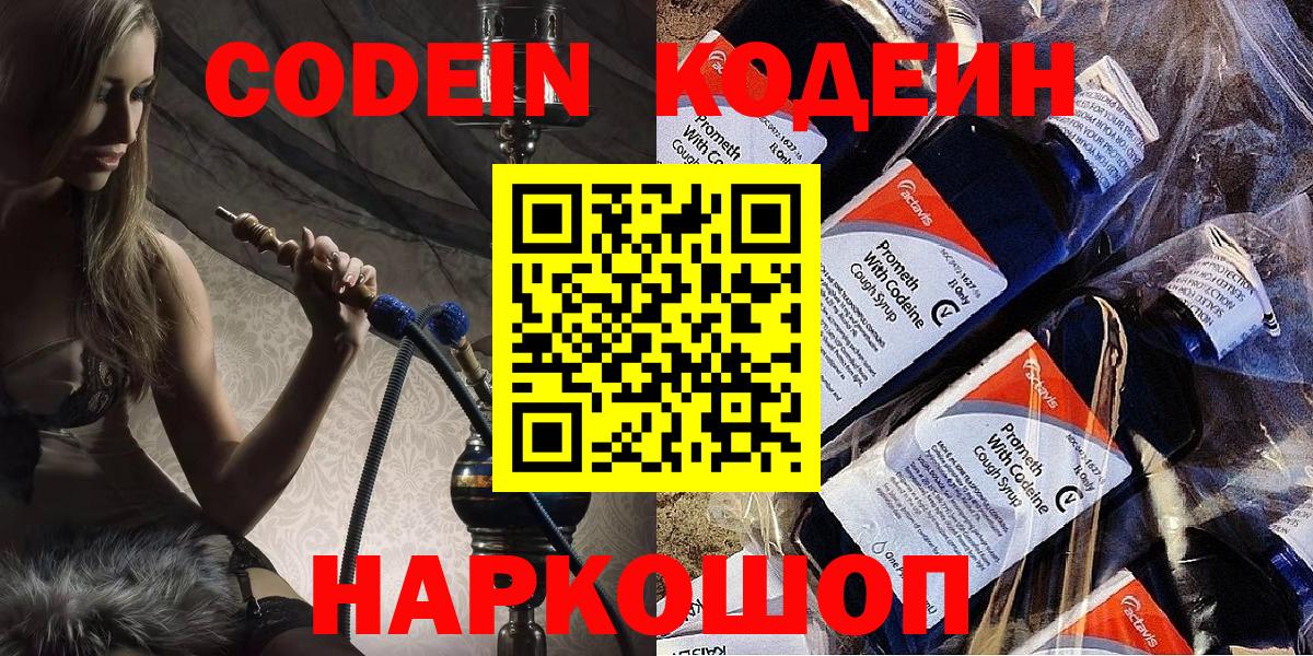 Серов  Кодеин Purple Drank  Вход с VPN  Кодеин напиток Lean (лин) 